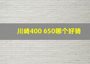 川崎400 650哪个好骑